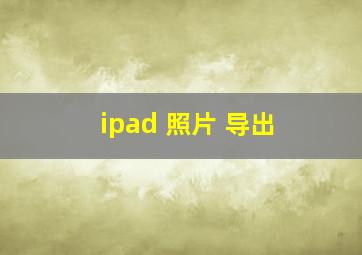 ipad 照片 导出